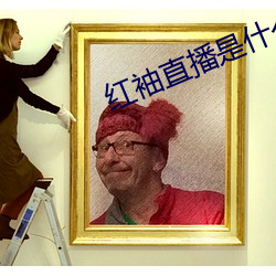红袖(xiù)直播是什么(me)鬼(guǐ)