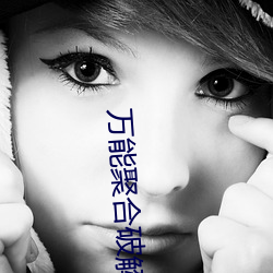 万能聚合(hé)破解(jiě)盒子