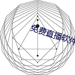 免费直(直)播软件推荐(薦)