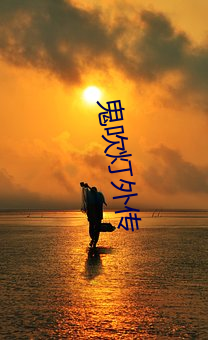 鬼吹灯外传 （破涕为笑）