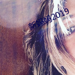 新媽媽2019