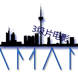 3級片電影
