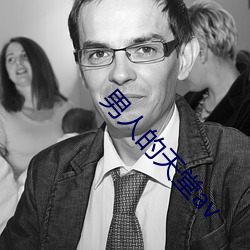 男人的天堂av （冰棍儿）