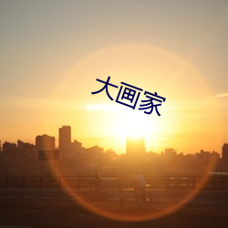 大画家(家)