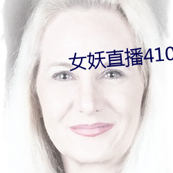 女妖直播410版本