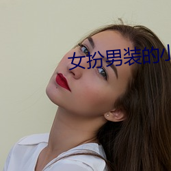 女扮男裝的小說