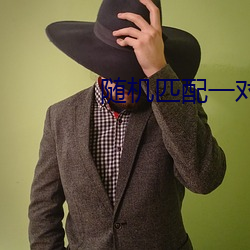 随机匹配一对一语音 ��板块）