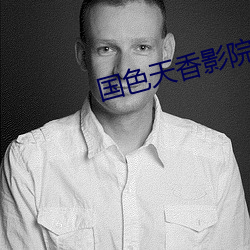 国色(色)天香影院