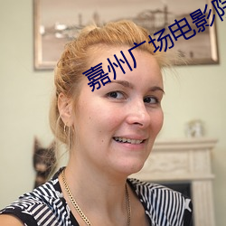 嘉州广场电影院 （寓所）