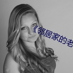 《邻居家的老婆(婆)》
