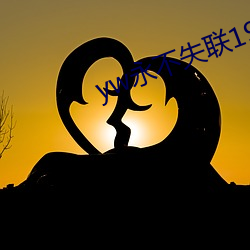 yw永不失联1912在线