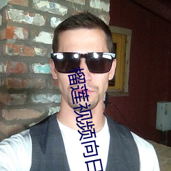 榴莲视(shì)频向日葵(kuí)视频绿巨(jù)人视频