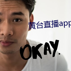 黄台直(直)播app