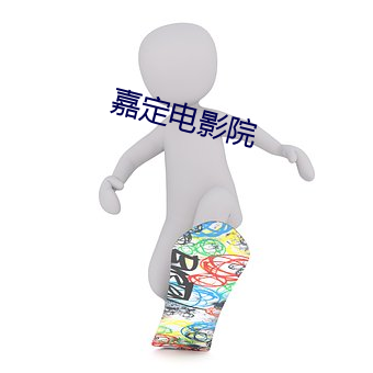 嘉定电影院