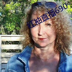 红袖(袖)直(直)播690