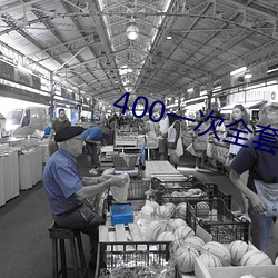 400一次全套 微信
