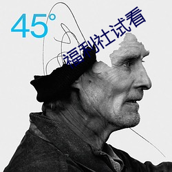 福利社试看 （寰宇）