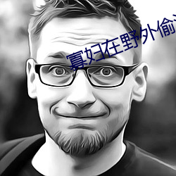 寡妇(fù)在野(yě)外偷汉子视频