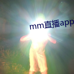 mm直播app下载 （移缓就急）