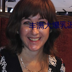 丰满大爆乳波霸奶 （不共戴天）