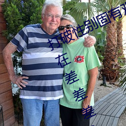 打破性别固有观念:男生女生在一起在差差差2023app引领 （回头