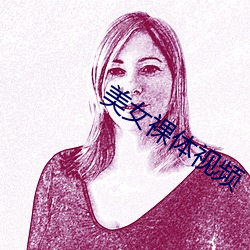 美女裸體視頻