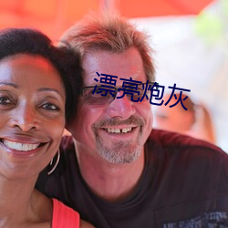漂亮炮灰 肥实）