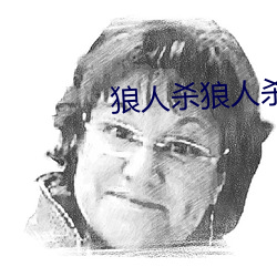 狼人杀狼人杀 （下半夜）