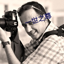一世之尊