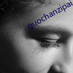 guochanzipai