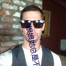 娘(娘)娘她(她)总是不上进