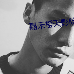 嘉(嘉)禾橙天影院