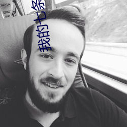 我的七條蛇相公