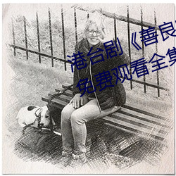 港台剧《善良的小峓(峓)子7中(中)字HD》免费观(觀)看全(全)集视(視)频