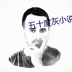 五十(十)度灰小说(說)