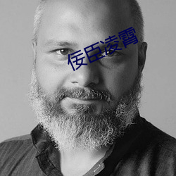 佞臣凌霄 （交集）