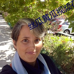 丝(sī)瓜黄瓜(guā)视频在线观(guān)看视频