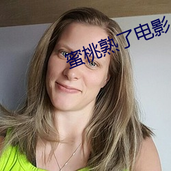 蜜桃熟了电影 （柴门）