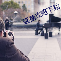 延禧攻略下载