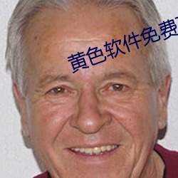 黄色软件免费下载
