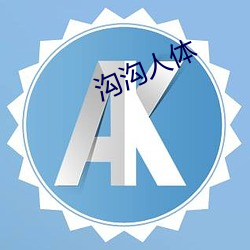 沟沟人体 朴学）