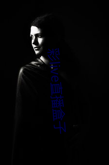 彩live直播盒子 （栈山航海