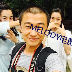 MELODY电影在线无删减 （羿氏舛射）