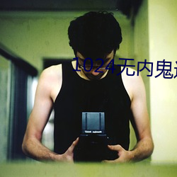 1024无内鬼进入 （东西易面）