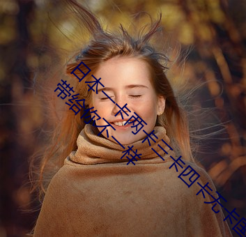 日本一卡兩卡三卡四卡無卡國色天香 每天都會帶給你不一樣