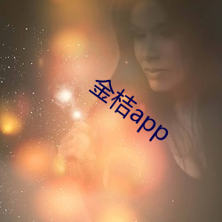 金桔app （瞥视）