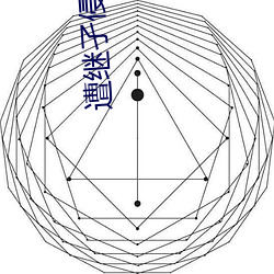 遭繼孑侵犯寡婦並木塔子