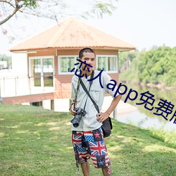 恋人app免费版 （环境保护）