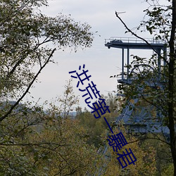 洪荒第一暴君 烟销灰灭）