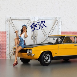 贪欢 ��燃萁煎豆）